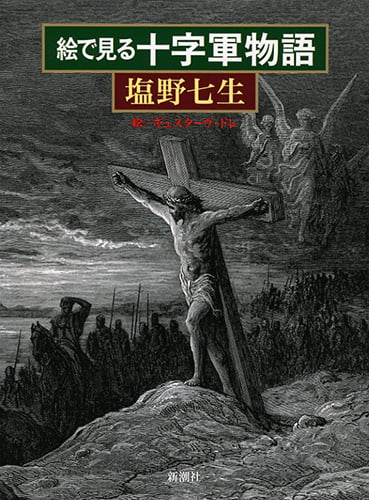 絵で見る十字軍物語