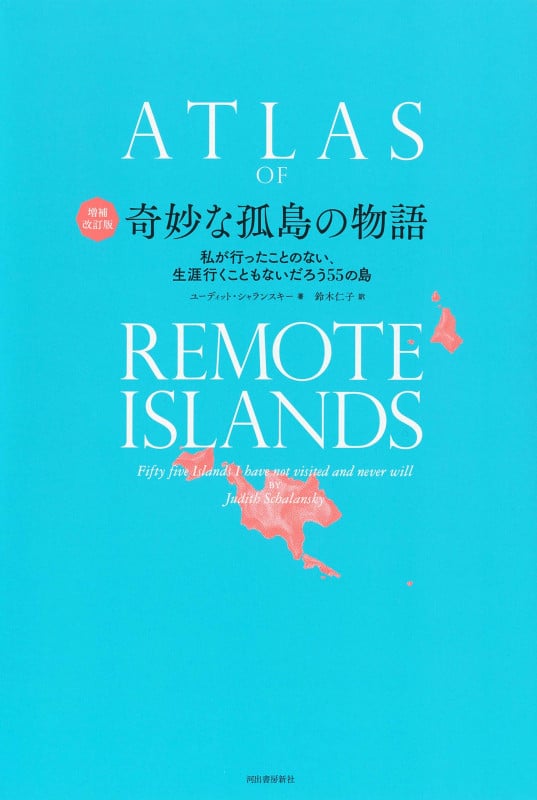 奇妙な孤島の物語 増補改訂版 私が行ったことのない、生涯行くこともないだろう55の島