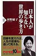 日本人が知らない世界の歩き方 (PHP新書)
