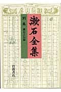 漱石言行録 (漱石全集)の詳細を見る