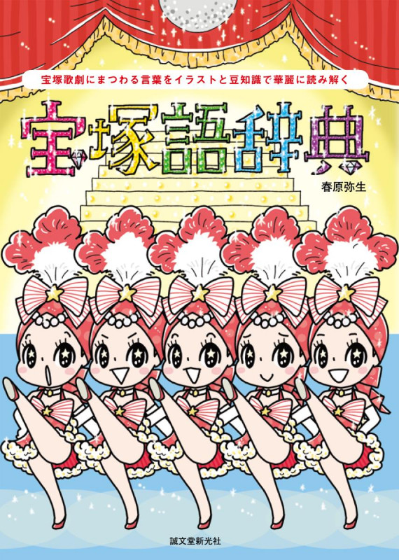 宝塚語辞典 宝塚歌劇にまつわる言葉をイラストと豆知識で華麗に読み解く