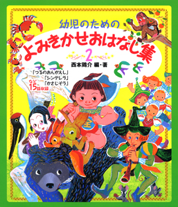 幼児のためのよみきかせおはなし集 (2)