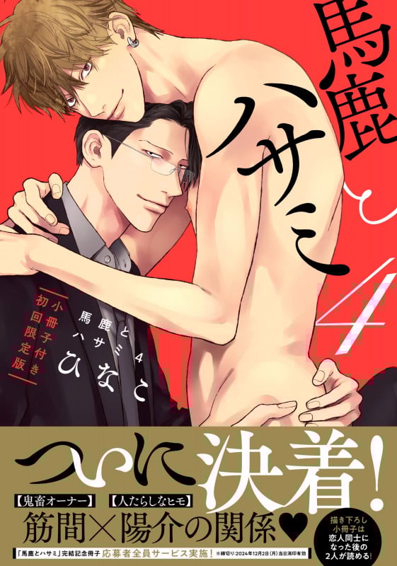 馬鹿とハサミ 4 小冊子付き初回限定版 (drap COMICS DX)