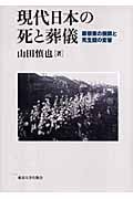 現代日本の死と葬儀 葬祭業の展開と死生観の変容