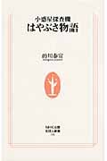 小惑星探査機はやぶさ物語 (生活人新書)