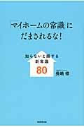 「マイホームの常識」にだまされるな! 知らないと損する新常識80