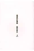 希望の仕事術