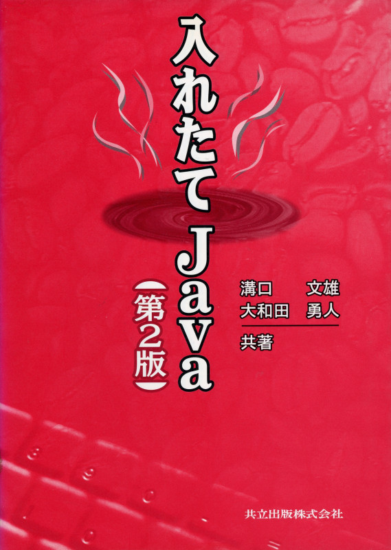 入れたてJava