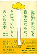 憲法が変わっても戦争にならないと思っている人のための本