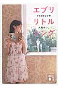 エブリリトルシング クワガタと少年 (講談社文庫)