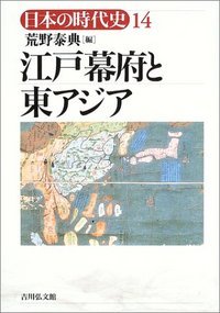 江戸幕府と東アジア (日本の時代史 14)