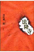 法隆寺