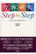 質的研究 Step by Step(すぐれた論文作成をめざして)