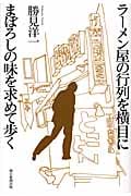 ラーメン屋の行列を横目にまぼろしの味を求めて歩く
