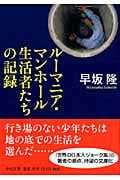 ルーマニア・マンホール生活者たちの記録 (中公文庫)