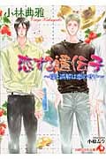 恋する遺伝子 嘘と誤解は恋のせい (花丸文庫)