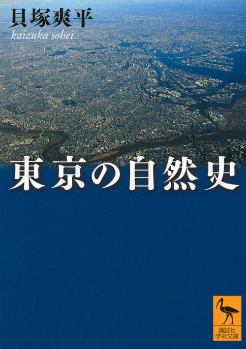 東京の自然史 (講談社学術文庫)