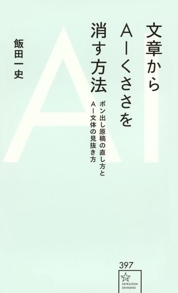 文章からAIくささを消す方法 ポン出し原稿の直し方とAI文体の見抜き方 (星海社新書)
