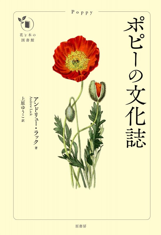 ポピーの文化誌 (花と木の図書館)