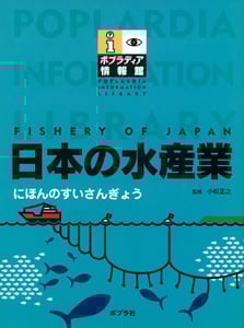 日本の水産業 (ポプラディア情報館)