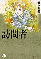 訪問者 (1) (コミック文庫(女性))
