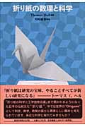 折り紙の数理と科学