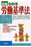 図解わかる 労働基準法 2013-2014年版
