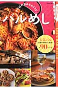 あの店の逸品をおうちで。バルめし (SEIBIDO MOOK)の詳細を見る
