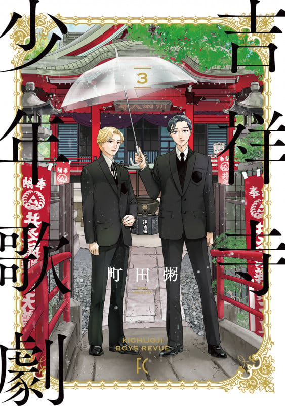 吉祥寺少年歌劇 3 (FEEL コミックス)