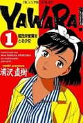 YAWARA! (1) (ビッグC)