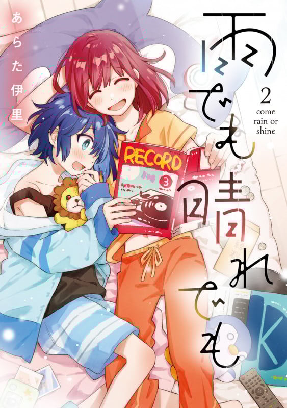 雨でも晴れでも (2) (電撃C NEXT)