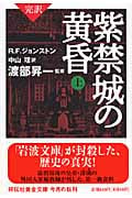 完訳 紫禁城の黄昏 (上) (祥伝社黄金文庫)