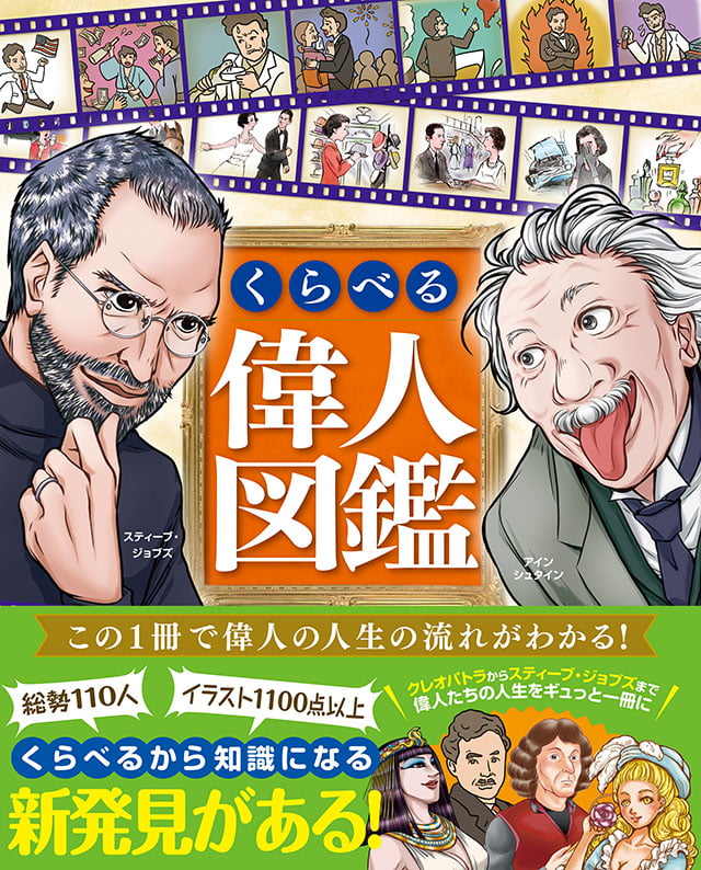 くらべる偉人図鑑