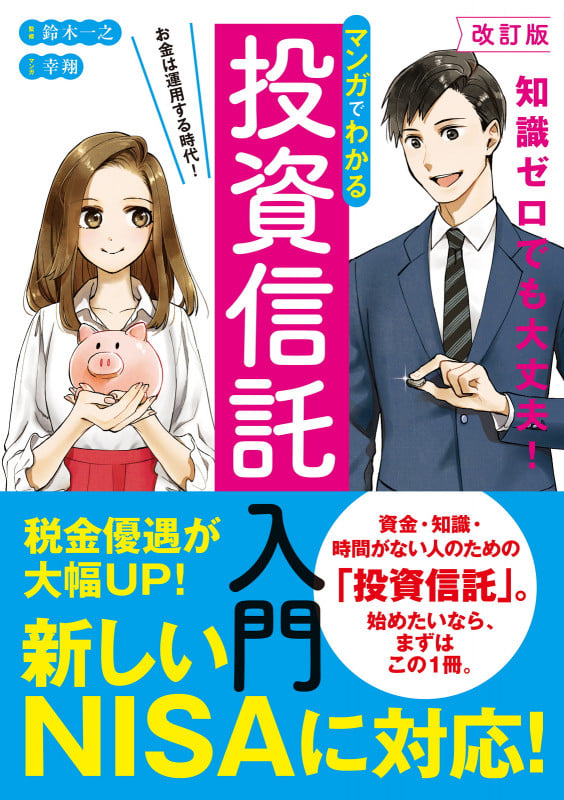 改訂版 マンガでわかる投資信託入門の詳細を見る