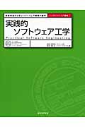 実践的ソフトウェア工学 実践現場から学ぶソフトウェア開発の勘所 (トップエスイー入門講座 1)