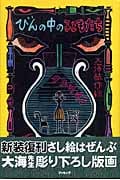 びんの中の子どもたち