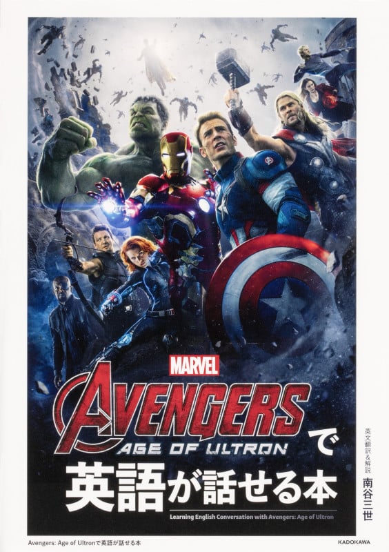 AVENGERS:AGE OF ULTRONで英語が話せる本