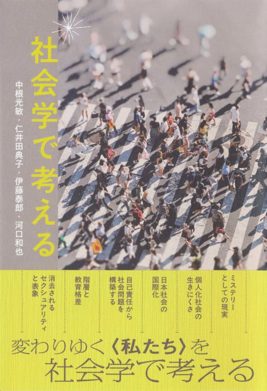 社会学で考える