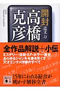 開封 高橋克彦 (講談社文庫)