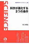 科学が進化する5つの条件 (岩波科学ライブラリー 146)