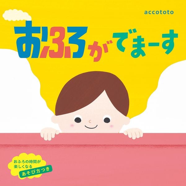 おふろがでまーすの詳細を見る