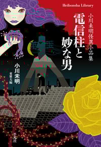 電信柱と妙な男 小川未明怪異小品集 (平凡社ライブラリー 884)