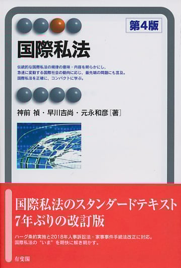 国際私法(第4版)の詳細を見る