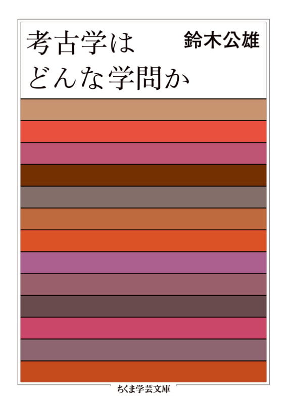 考古学はどんな学問か (ちくま学芸文庫)