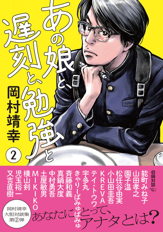 あの娘と、遅刻と、勉強と 2の詳細を見る