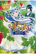 リセット 2 (レジーナブックス)の詳細を見る