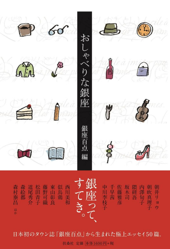 おしゃべりな銀座