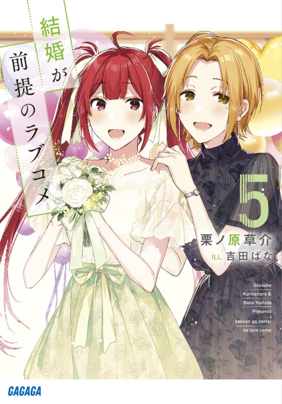 結婚が前提のラブコメ (5) (ガガガ文庫)