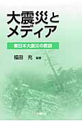大震災とメディア 東日本大震災の教訓