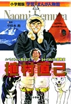 小学館版 学習まんが人物館 植村直己 (小学館版 学習まんが人物館)